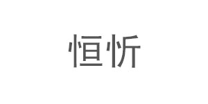 恒忻(xīn)